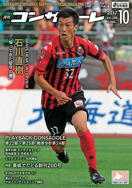 月刊コンサドーレ 2017年10月号 (発売日2017年09月25日) 表紙