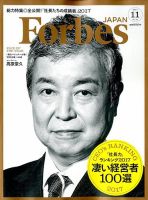 Forbes JAPAN（フォーブス ジャパン）  2017年11月号 表紙