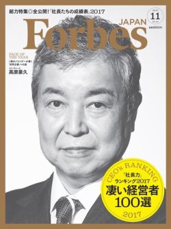 Forbes JAPAN（フォーブス ジャパン）  2017年11月号 (発売日2017年09月25日) 表紙