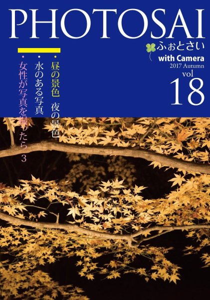 PHOTOSAI（ふぉとさい） Vol.18 (発売日2017年09月27日) 表紙
