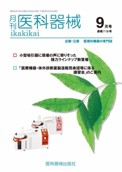 月刊　医科器械 2017年9月号 (発売日2017年09月25日) 表紙
