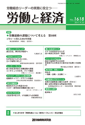 労働と経済 1618号 (発売日2017年09月25日) 表紙