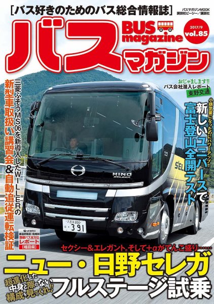 バスマガジン Vol.85 (発売日2017年09月27日) 表紙
