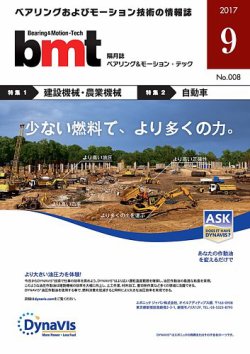 bmt（ベアリング＆モーション・テック） 2017年9月号 (発売日2017年09月25日) 表紙