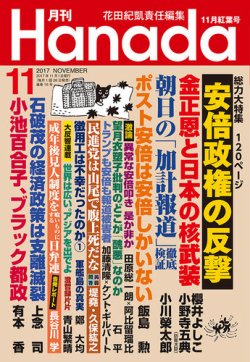 月刊 Hanada 2017年11月号 (発売日2017年09月26日) 表紙