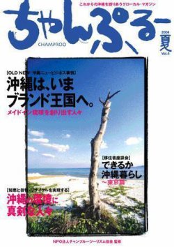 沖縄情報誌「ちゃんぷる～」 Vol.4 (発売日2004年05月01日) 表紙
