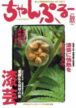 沖縄情報誌「ちゃんぷる～」 Vol.5 (発売日2004年08月01日) 表紙