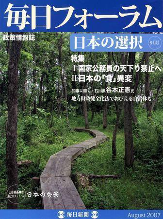 毎日フォーラム 8月号 (発売日2007年08月10日) 表紙