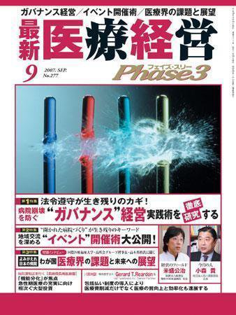 最新医療経営PHASE3（フェイズ・スリー）  9月号 (発売日2007年08月10日) 表紙