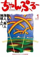 沖縄情報誌「ちゃんぷる～」 Vol.1 (発売日2003年07月20日) 表紙