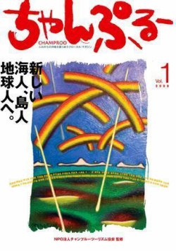 沖縄情報誌「ちゃんぷる～」 Vol.1 (発売日2003年07月20日) 表紙