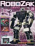 ROBOZAK（ロボザック） 第22号 (発売日2007年06月12日) 表紙