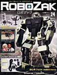 ROBOZAK（ロボザック） 第24号 (発売日2007年07月03日) 表紙