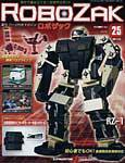 ROBOZAK（ロボザック） 第25号 (発売日2007年07月10日) 表紙