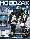 ROBOZAK（ロボザック） 第26号 (発売日2007年07月17日) 表紙