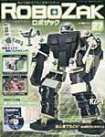 ROBOZAK（ロボザック） 第27号 (発売日2007年07月24日) 表紙