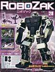 ROBOZAK（ロボザック） 第28号 (発売日2007年07月31日) 表紙