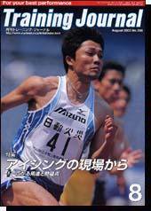 月刊トレーニングジャーナル 2003年8月号 (発売日2003年07月10日) 表紙