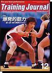 月刊トレーニングジャーナル 2003年12月号 (発売日2003年11月10日) 表紙