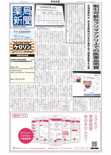 薬局新聞 2017年07月20日発売号 表紙