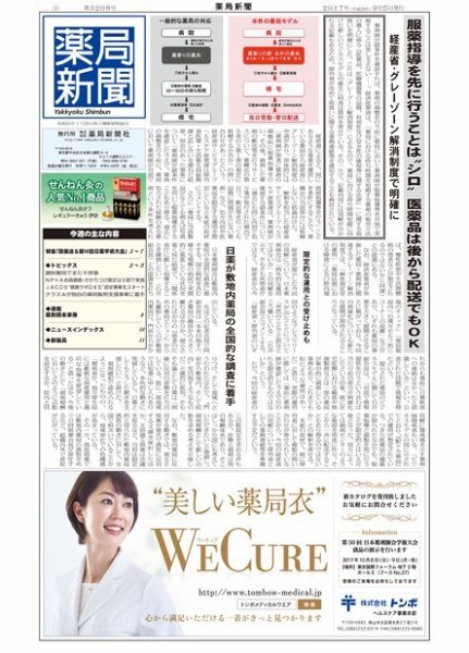 薬局新聞 2017年09月27日発売号 表紙