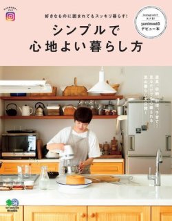 シンプルで心地よい暮らし方 17年03月27日発売号 雑誌 電子書籍 定期購読の予約はfujisan