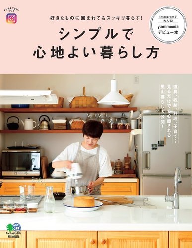 シンプルで心地よい暮らし方 2017年03月27日発売号 | 雑誌/電子書籍/定期購読の予約はFujisan