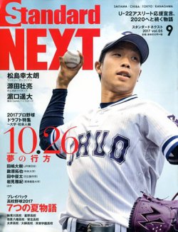 スタンダードNEXT 9月号 (発売日2017年09月01日) 表紙