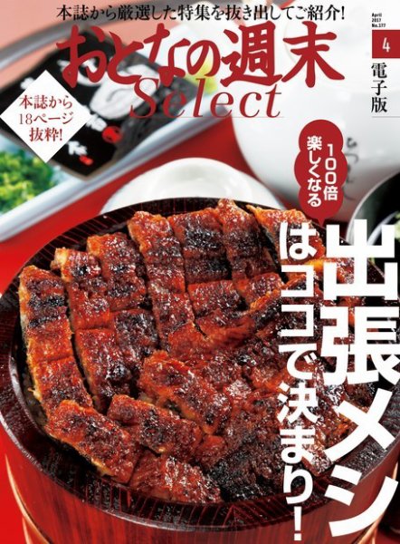おとなの週末セレクト 「出張メシはココで決まり！」＜2017年4月号＞ (発売日2017年04月15日) 表紙