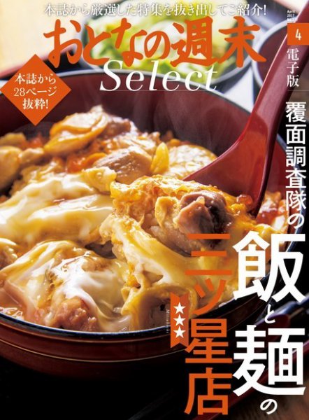 おとなの週末セレクト 「覆面調査隊の飯＆麺の三ツ星店」＜2017年4月号＞ (発売日2017年04月16日) 表紙