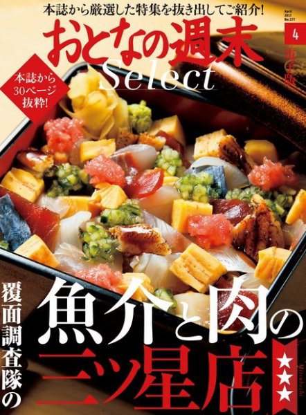 おとなの週末セレクト 「覆面調査隊の魚介＆肉の三ツ星店」＜2017年4月号＞ (発売日2017年04月17日) 表紙