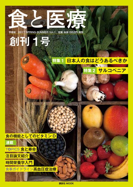 食と医療 1号 (発売日2017年04月25日) 表紙