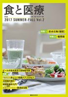 食と医療 2号 (発売日2017年07月25日) 表紙
