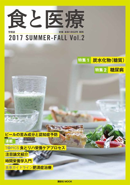 食と医療 2号 (発売日2017年07月25日) 表紙