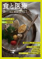 食と医療 3号 (発売日2017年10月25日) 表紙