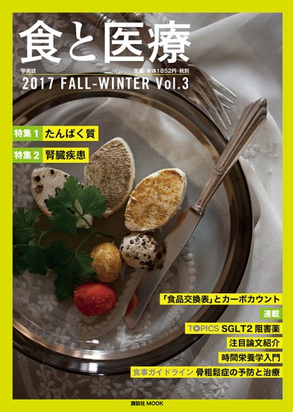 食と医療 3号 (発売日2017年10月25日) 表紙