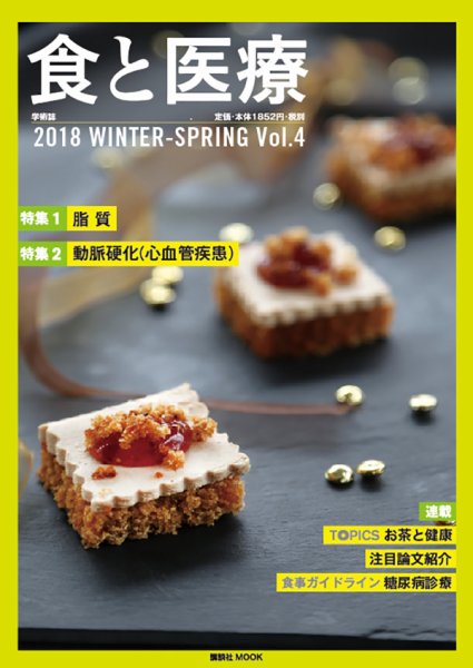 食と医療 4号 (発売日2018年01月25日) 表紙