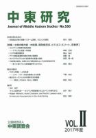 中東研究 No.530 表紙