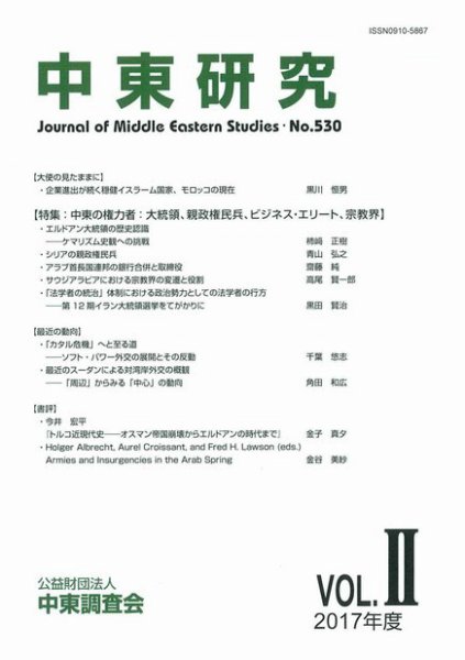 中東研究 No.530 (発売日2017年09月30日) 表紙