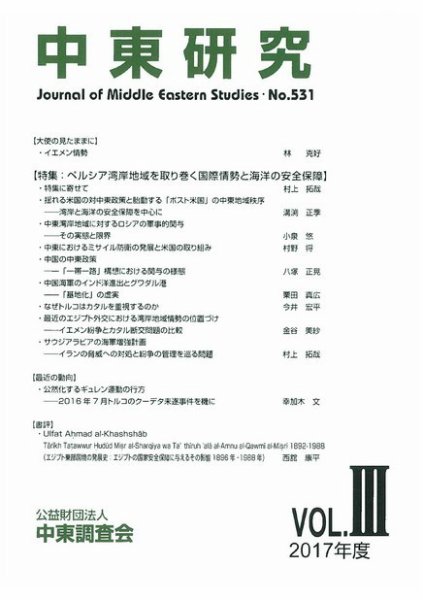 中東研究 No.531 (発売日2018年01月31日) 表紙