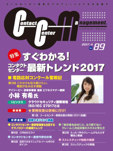 コンタクトセンター・マネジメント Vol.89 (発売日2017年03月31日) 表紙