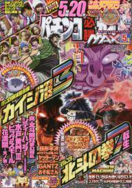 パチンコ必勝ガイドMAX 2017年5月号 (発売日2017年03月20日) 表紙
