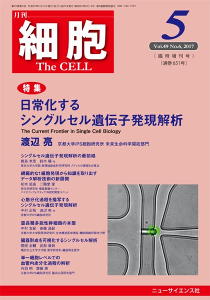細胞 5月臨時増刊号 (発売日2017年04月30日) 表紙