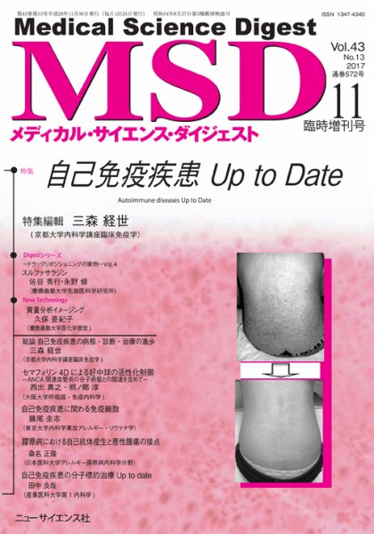 メディカル・サイエンス・ダイジェスト 11月臨時増刊号 (発売日2017年10月30日) 表紙