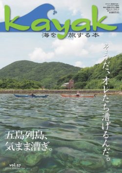 Kayak（カヤック） Vol.57 (発売日2017年07月27日) 表紙
