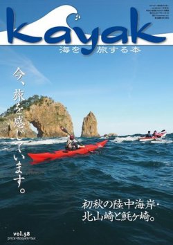 Kayak（カヤック） Vol.58 (発売日2017年10月27日) 表紙
