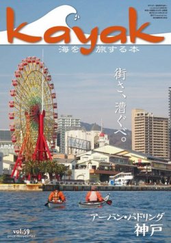 Kayak（カヤック） Vol.59 (発売日2018年01月27日) 表紙