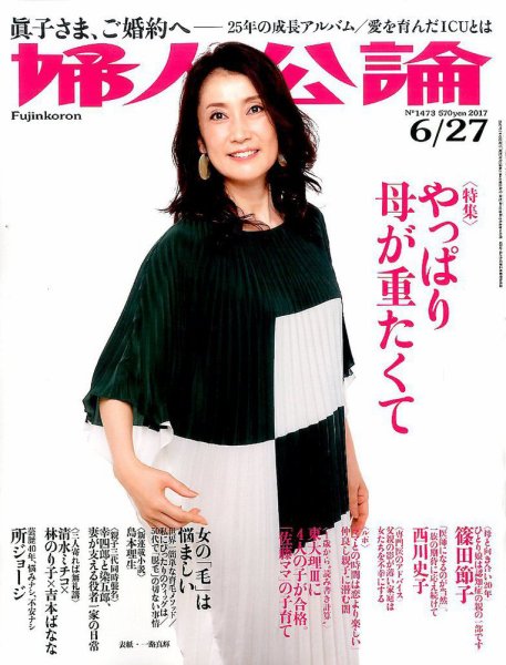 婦人公論 2017年6/27号 (発売日2017年06月13日) 表紙