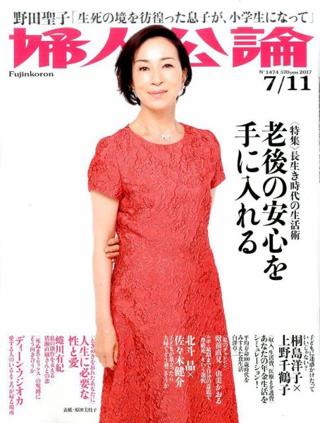 婦人公論 2017年7/11号 (発売日2017年06月27日) 表紙