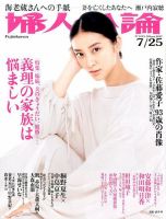 婦人公論 2017年7/25号 表紙